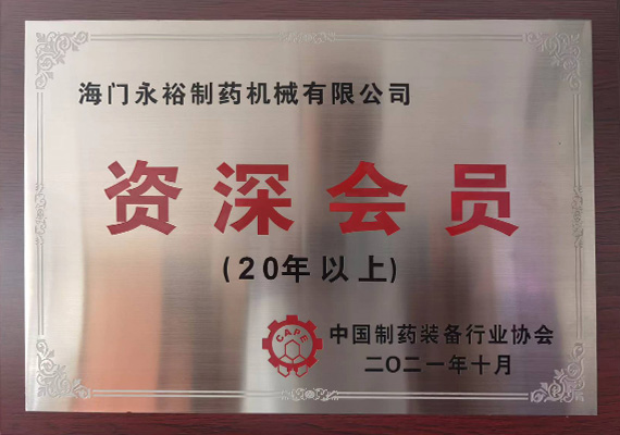 中國製藥裝備行業協會資深會員