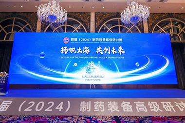 “揚帆出海 共創未來”首屆（2024）製藥裝備高級研討班成功舉辦