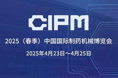 91抖音视频（yù）製藥（yào）機械應邀參加第66屆（2025春季）全國製藥機械博覽會